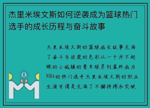 杰里米埃文斯如何逆袭成为篮球热门选手的成长历程与奋斗故事