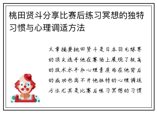桃田贤斗分享比赛后练习冥想的独特习惯与心理调适方法