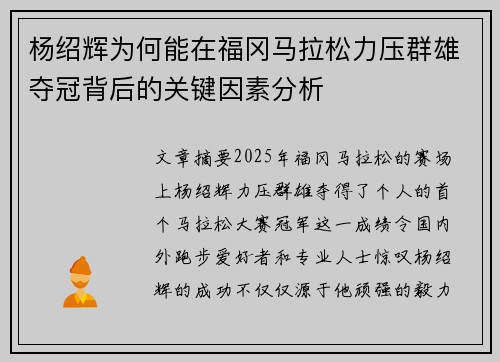 杨绍辉为何能在福冈马拉松力压群雄夺冠背后的关键因素分析