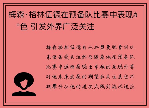 梅森·格林伍德在预备队比赛中表现出色 引发外界广泛关注