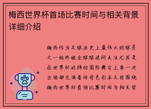 梅西世界杯首场比赛时间与相关背景详细介绍
