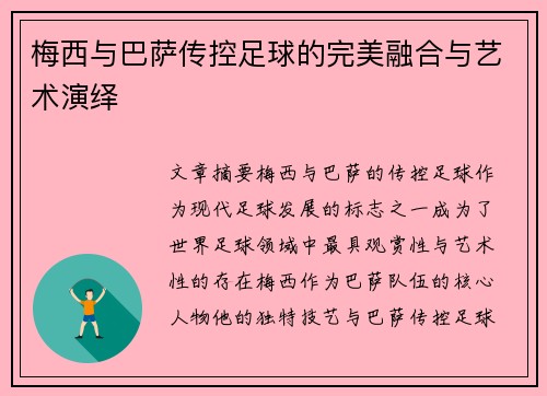 梅西与巴萨传控足球的完美融合与艺术演绎