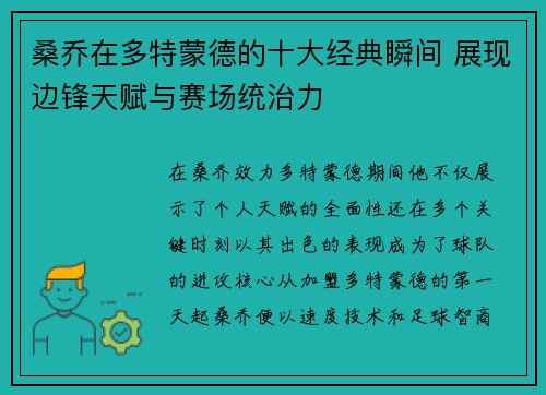 桑乔在多特蒙德的十大经典瞬间 展现边锋天赋与赛场统治力