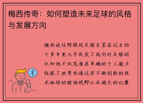 梅西传奇：如何塑造未来足球的风格与发展方向