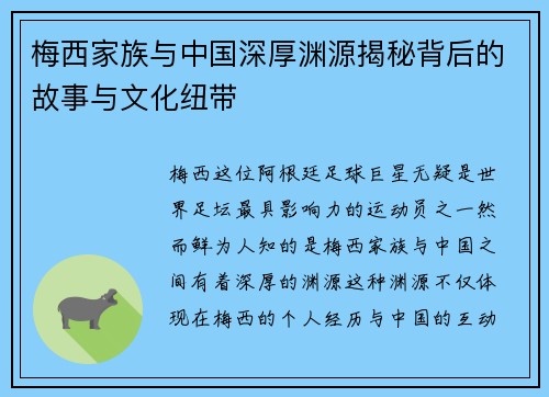 梅西家族与中国深厚渊源揭秘背后的故事与文化纽带 梅西家族与中国深厚渊源揭秘背后的故事与文化纽带