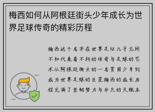 梅西如何从阿根廷街头少年成长为世界足球传奇的精彩历程