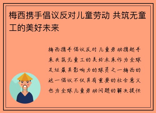 梅西携手倡议反对儿童劳动 共筑无童工的美好未来