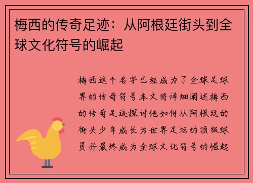 梅西的传奇足迹：从阿根廷街头到全球文化符号的崛起