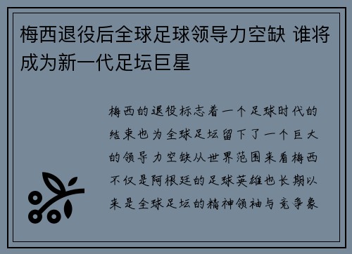 梅西退役后全球足球领导力空缺 谁将成为新一代足坛巨星