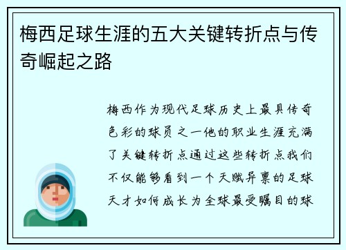 梅西足球生涯的五大关键转折点与传奇崛起之路