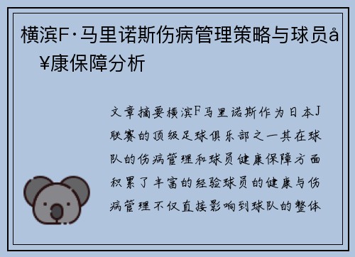 横滨F·马里诺斯伤病管理策略与球员健康保障分析