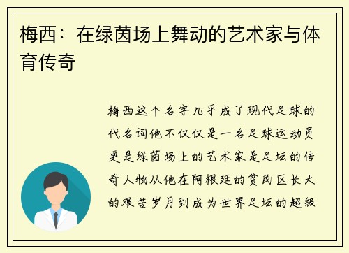 梅西：在绿茵场上舞动的艺术家与体育传奇
