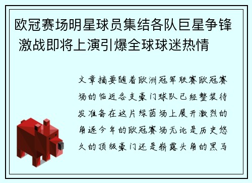 欧冠赛场明星球员集结各队巨星争锋 激战即将上演引爆全球球迷热情