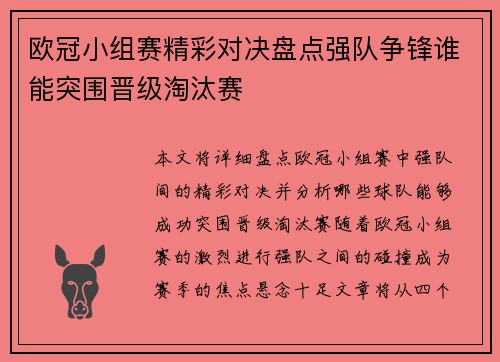 欧冠小组赛精彩对决盘点强队争锋谁能突围晋级淘汰赛