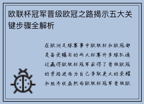 欧联杯冠军晋级欧冠之路揭示五大关键步骤全解析