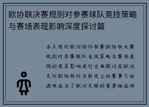 欧协联决赛规则对参赛球队竞技策略与赛场表现影响深度探讨篇