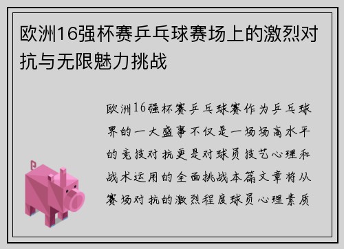 欧洲16强杯赛乒乓球赛场上的激烈对抗与无限魅力挑战