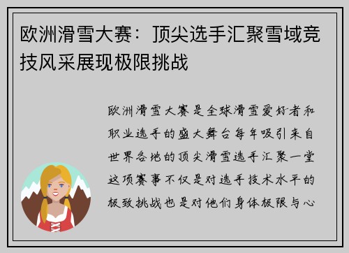 欧洲滑雪大赛：顶尖选手汇聚雪域竞技风采展现极限挑战