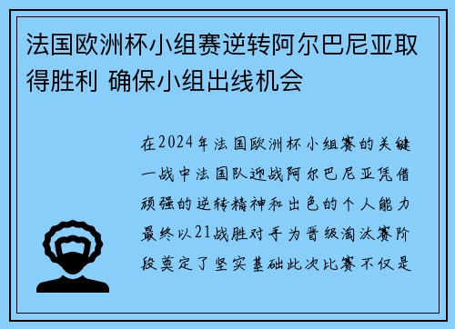 法国欧洲杯小组赛逆转阿尔巴尼亚取得胜利 确保小组出线机会