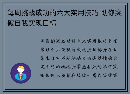 每周挑战成功的六大实用技巧 助你突破自我实现目标