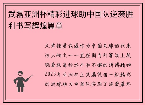 武磊亚洲杯精彩进球助中国队逆袭胜利书写辉煌篇章