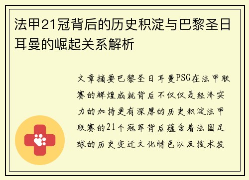 法甲21冠背后的历史积淀与巴黎圣日耳曼的崛起关系解析