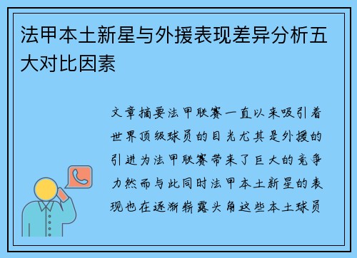 法甲本土新星与外援表现差异分析五大对比因素