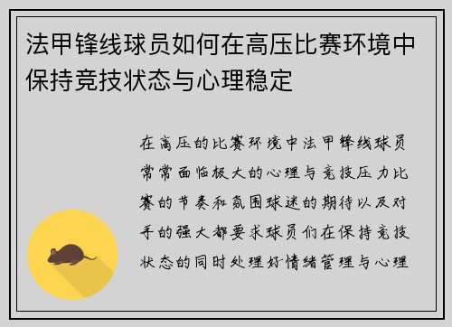 法甲锋线球员如何在高压比赛环境中保持竞技状态与心理稳定