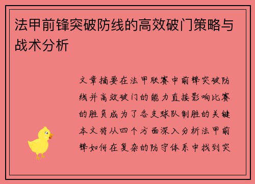 法甲前锋突破防线的高效破门策略与战术分析