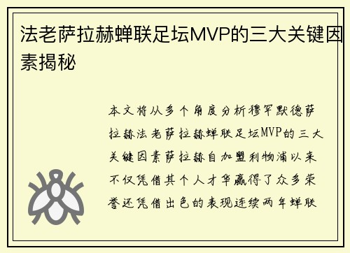 法老萨拉赫蝉联足坛MVP的三大关键因素揭秘 法老萨拉赫蝉联足坛MVP的三大关键因素揭秘