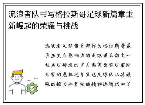 流浪者队书写格拉斯哥足球新篇章重新崛起的荣耀与挑战