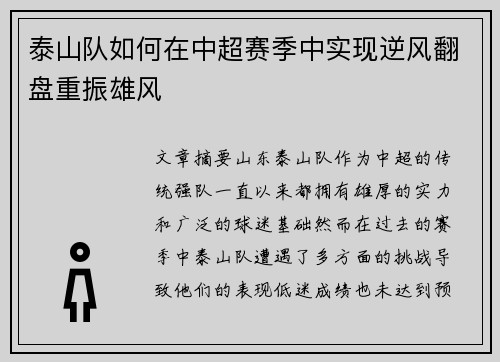 泰山队如何在中超赛季中实现逆风翻盘重振雄风