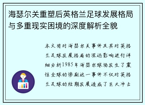 海瑟尔关重塑后英格兰足球发展格局与多重现实困境的深度解析全貌