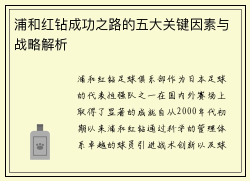 浦和红钻成功之路的五大关键因素与战略解析 浦和红钻成功之路的五大关键因素与战略解析