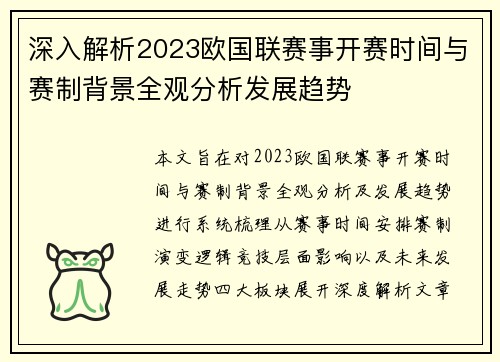 深入解析2023欧国联赛事开赛时间与赛制背景全观分析发展趋势