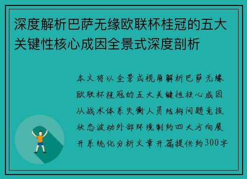 深度解析巴萨无缘欧联杯桂冠的五大关键性核心成因全景式深度剖析