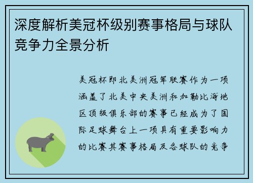深度解析美冠杯级别赛事格局与球队竞争力全景分析