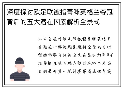 深度探讨欧足联被指青睐英格兰夺冠背后的五大潜在因素解析全景式