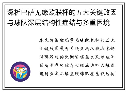 深析巴萨无缘欧联杯的五大关键败因与球队深层结构性症结与多重困境