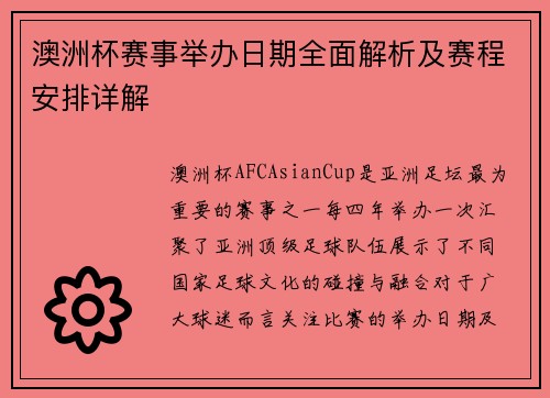 澳洲杯赛事举办日期全面解析及赛程安排详解