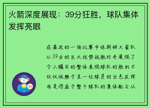 火箭深度展现：39分狂胜，球队集体发挥亮眼