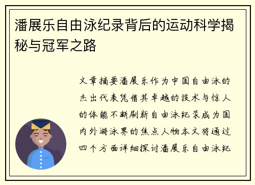 潘展乐自由泳纪录背后的运动科学揭秘与冠军之路
