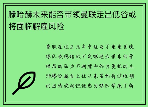 滕哈赫未来能否带领曼联走出低谷或将面临解雇风险