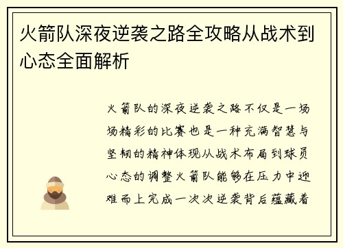 火箭队深夜逆袭之路全攻略从战术到心态全面解析