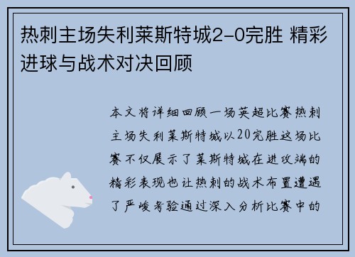 热刺主场失利莱斯特城2-0完胜 精彩进球与战术对决回顾