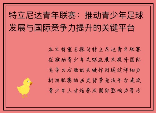 特立尼达青年联赛：推动青少年足球发展与国际竞争力提升的关键平台