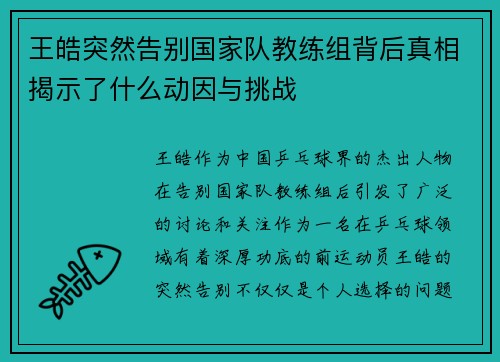 王皓突然告别国家队教练组背后真相揭示了什么动因与挑战
