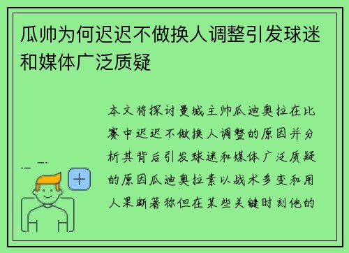 瓜帅为何迟迟不做换人调整引发球迷和媒体广泛质疑 瓜帅为何迟迟不做换人调整引发球迷和媒体广泛质疑