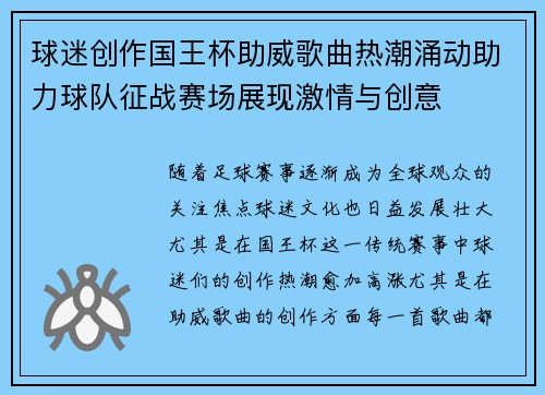 球迷创作国王杯助威歌曲热潮涌动助力球队征战赛场展现激情与创意