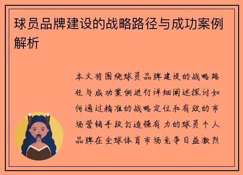 球员品牌建设的战略路径与成功案例解析